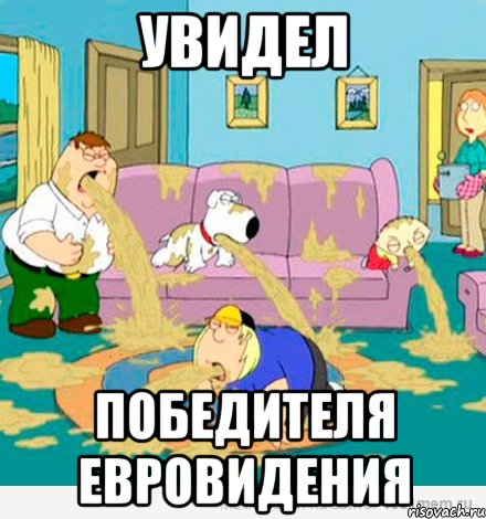 Увидел победителя Евровидения, Мем отвращение