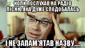 Коли послухав на радіо пісню,яка дуже сподобалась і не запам'ятав назву...., Мем Шурик (птичку жалко)