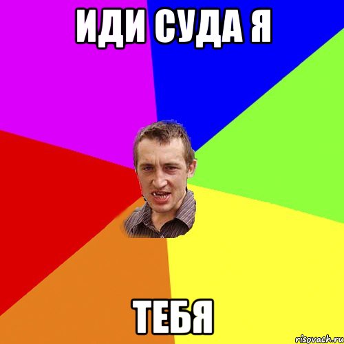 Иди суда я тебя, Мем Чоткий паца