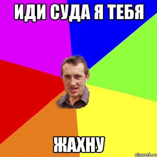 Иди суда я тебя жахну, Мем Чоткий паца