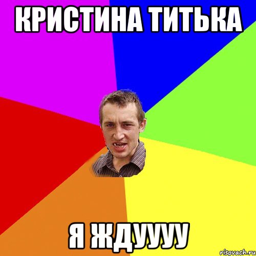 Кристина Титька я ждуууу, Мем Чоткий паца