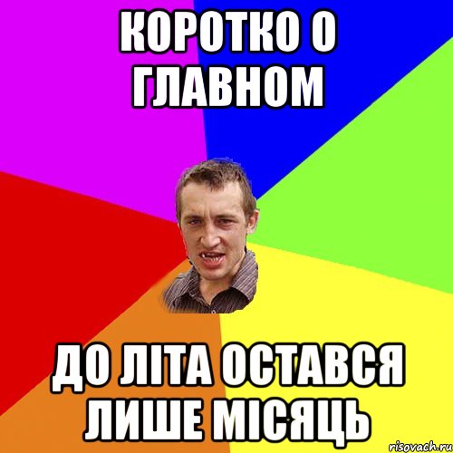 коротко о главном до літа остався лише місяць, Мем Чоткий паца