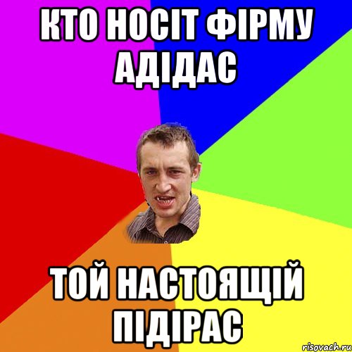 КТО НОСІТ ФІРМУ АДІДАС ТОЙ НАСТОЯЩІЙ ПІДІРАС, Мем Чоткий паца