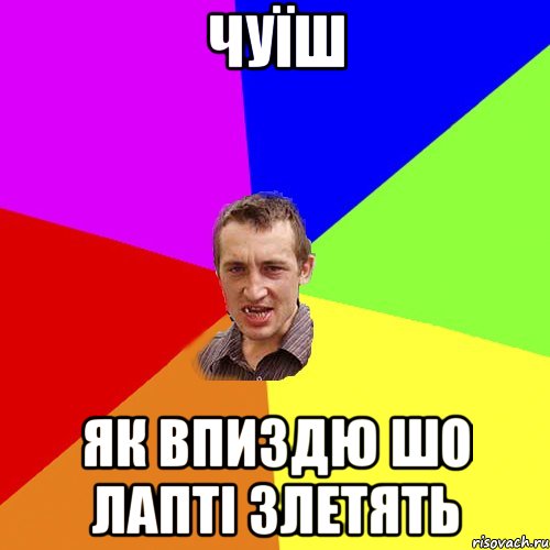 чуїш як впиздю шо лапті злетять, Мем Чоткий паца