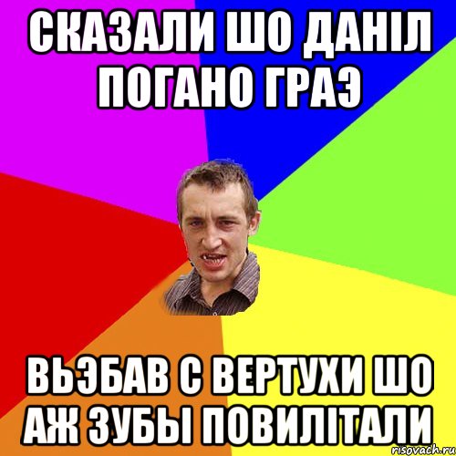 Сказали шо Данiл погано граэ Вьэбав с вертухи шо аж зубы повилiтали, Мем Чоткий паца