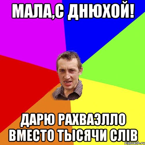 Мала,с Днюхой! Дарю Рахваэлло вместо тысячи слів, Мем Чоткий паца