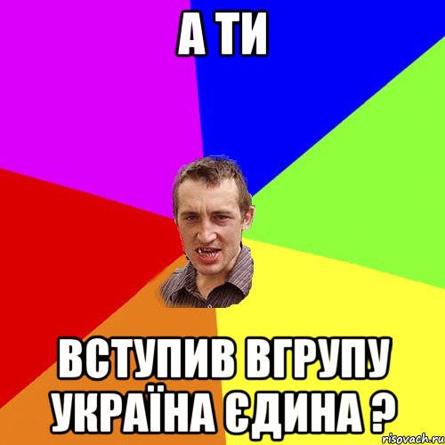 а ти вступив вгрупу Україна Єдина ?, Мем Чоткий паца