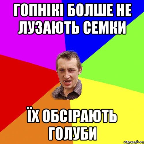 Гопнікі болше не лузають семки Їх обсірають голуби, Мем Чоткий паца