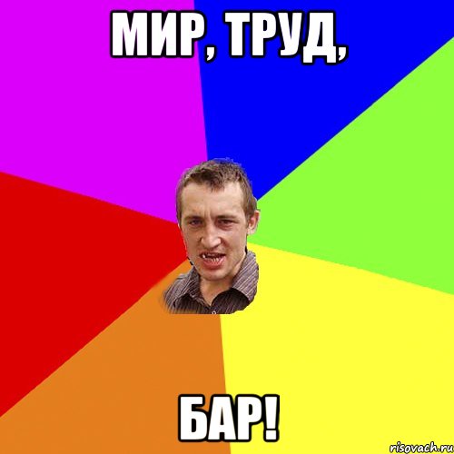 МИР, ТРУД, БАР!, Мем Чоткий паца