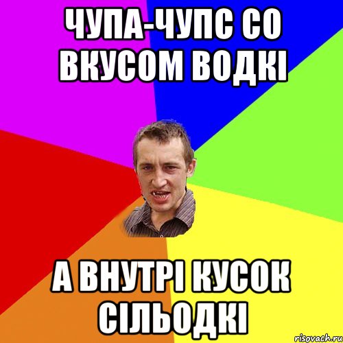 чупа-чупс со вкусом водкі а внутрі кусок сільодкі, Мем Чоткий паца