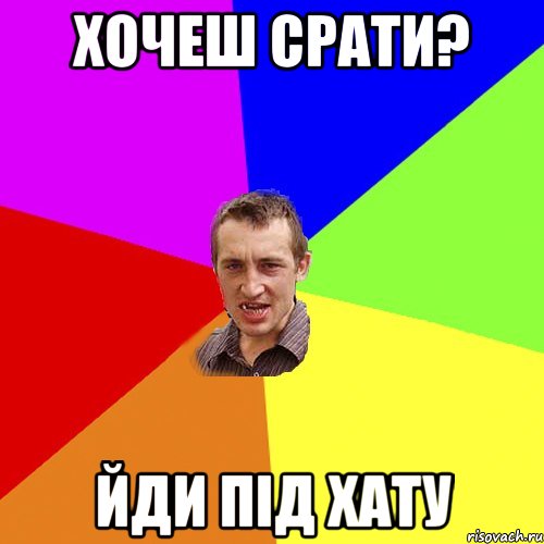 хочеш срати? йди під хату, Мем Чоткий паца