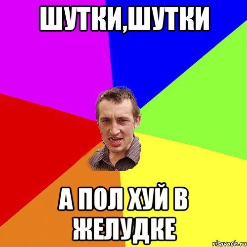 шутки,шутки а пол хуй в желудке, Мем Чоткий паца