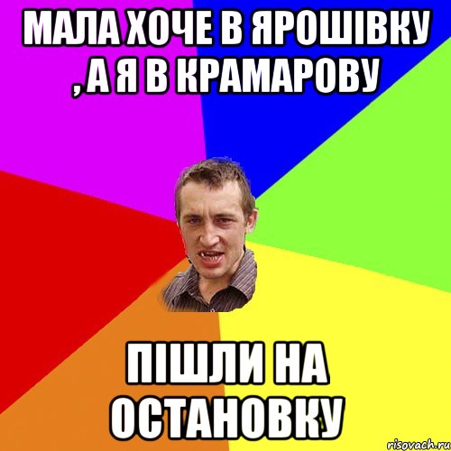 МАЛА ХОЧЕ В ЯРОШІВКУ , А Я В КРАМАРОВУ ПІШЛИ НА ОСТАНОВКУ, Мем Чоткий паца