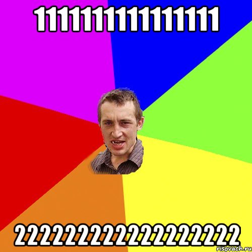 1111111111111111 222222222222222222, Мем Чоткий паца