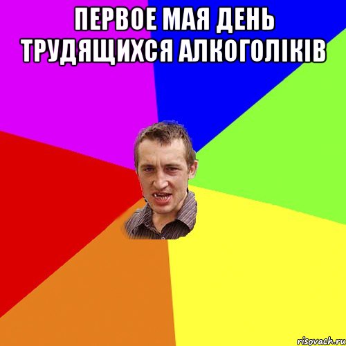 Первое мая день трудящихся алкоголiкiв , Мем Чоткий паца
