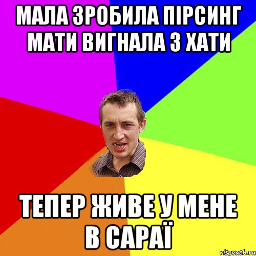 мала зробила пiрсинг мати вигнала з хати тепер живе у мене в сараї, Мем Чоткий паца