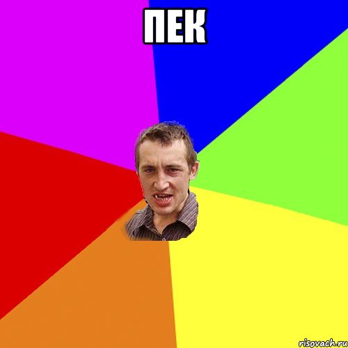 пек , Мем Чоткий паца