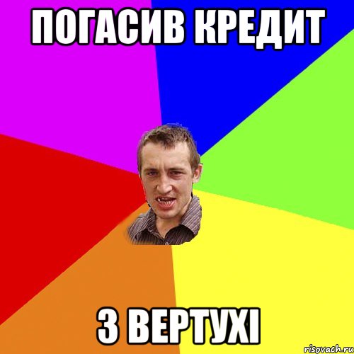 погасив кредит з вертухі, Мем Чоткий паца