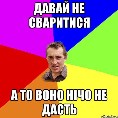 давай не сваритися а то воно нічо не дасть, Мем Чоткий паца