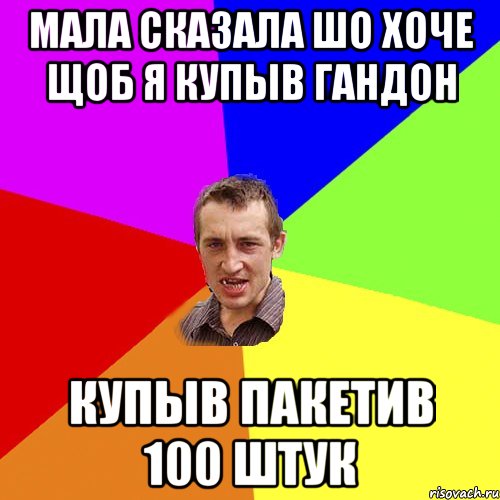 Мала сказала шо хоче щоб я купыв гандон купыв пакетив 100 штук, Мем Чоткий паца