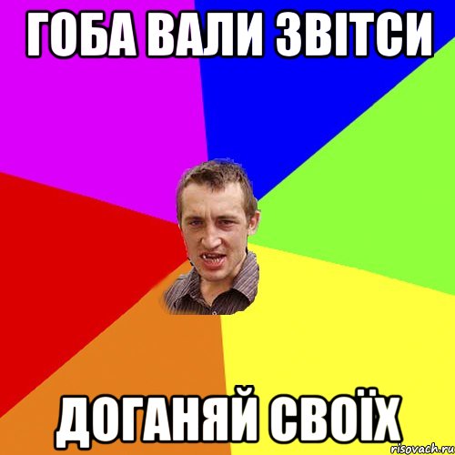 ГОБА ВАЛИ ЗВІТСИ ДОГАНЯЙ СВОЇХ, Мем Чоткий паца