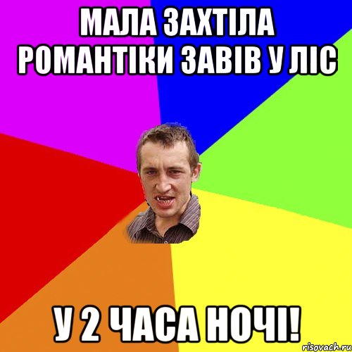 МАЛА ЗАХТІЛА РОМАНТІКИ ЗАВІВ У ЛІС У 2 ЧАСА НОЧІ!, Мем Чоткий паца