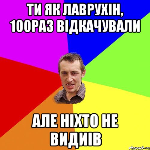 ти як Лаврухін, 100раз відкачували але ніхто не видиів, Мем Чоткий паца