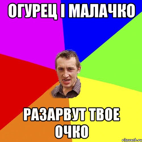Огурец i малачко Разарвут твое очко, Мем Чоткий паца