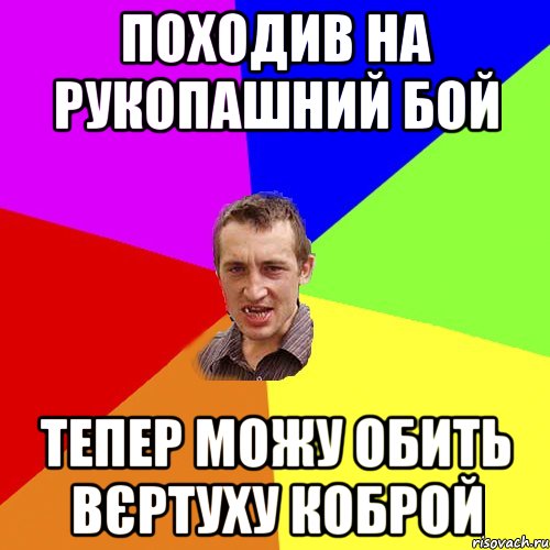 Походив на рукопашний бой тепер можу обить вєртуху коброй, Мем Чоткий паца
