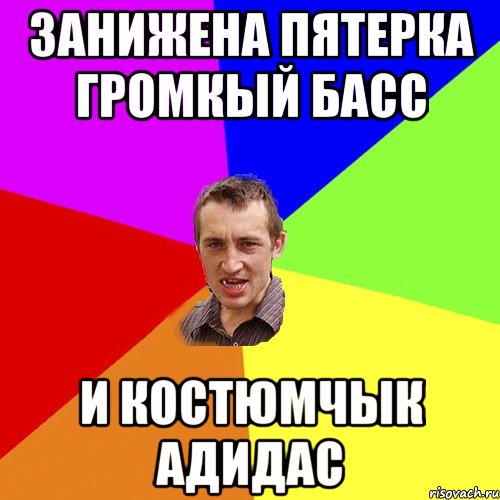 Занижена пятерка Громкый Басс и костюмчык адидас, Мем Чоткий паца