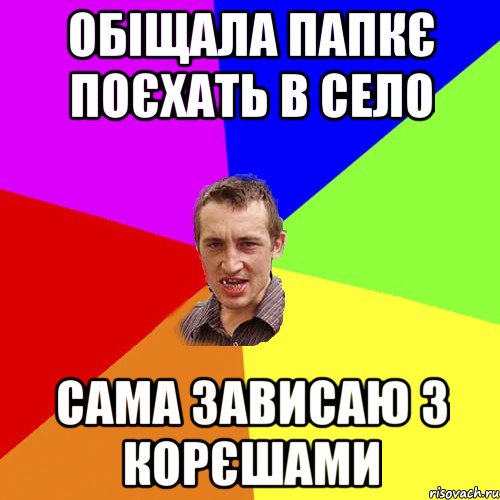 Обіщала папкє поєхать в село сама зависаю з корєшами, Мем Чоткий паца