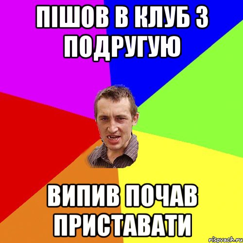 Пішов в клуб з подругую випив почав приставати, Мем Чоткий паца