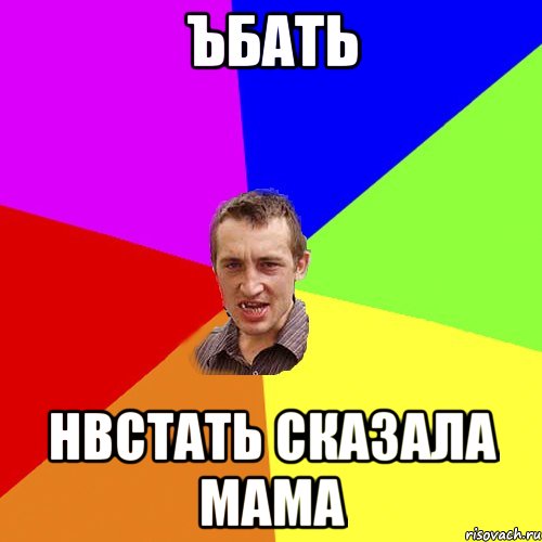 Ъбать Нвстать сказала мама, Мем Чоткий паца