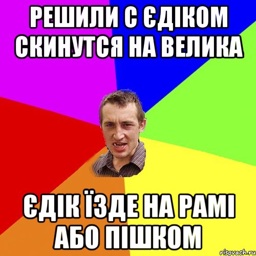 решили с єдіком скинутся на велика єдік їзде на рамі або пішком, Мем Чоткий паца