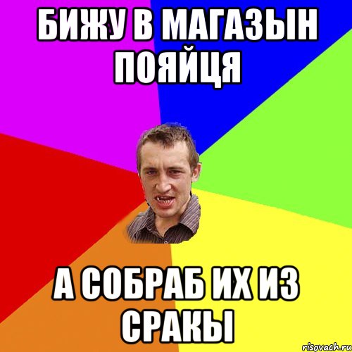БИЖУ В МАГАЗЫН ПОЯЙЦЯ А СОБРАБ ИХ ИЗ СРАКЫ, Мем Чоткий паца