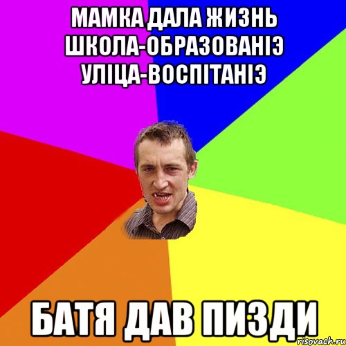Мамка дала жизнь Школа-образованіэ Уліца-воспітаніэ Батя дав пизди, Мем Чоткий паца