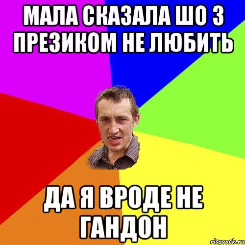 Мала сказала шо з презиком не любить да я вроде не гандон, Мем Чоткий паца
