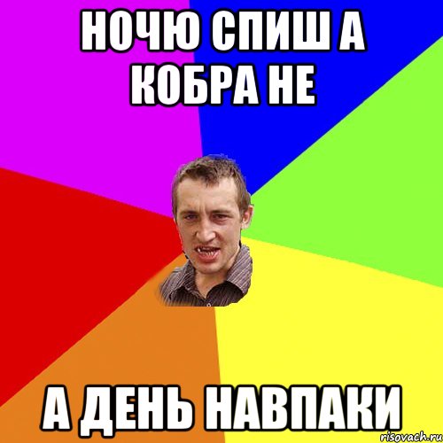 ночю спиш а кобра не а день навпаки, Мем Чоткий паца