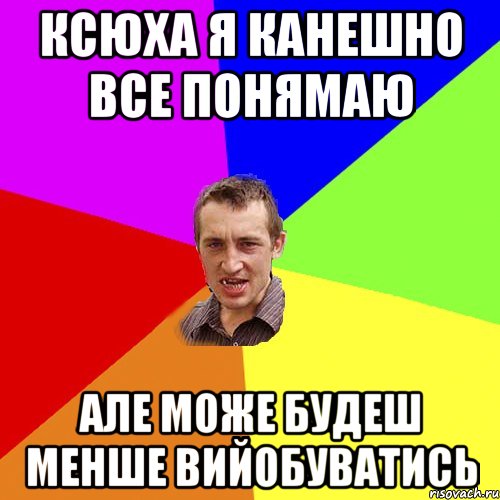 Ксюха я канешно все понямаю Але може будеш менше вийобуватись, Мем Чоткий паца