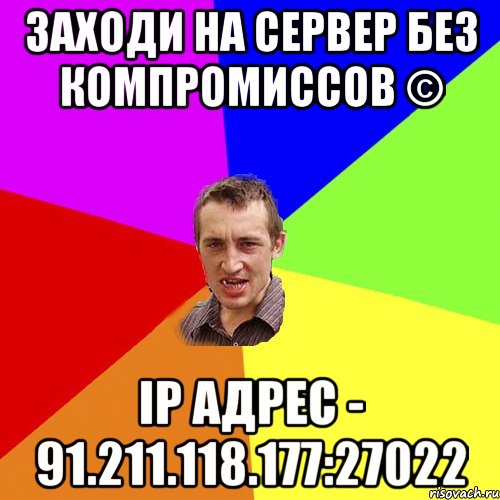 Заходи на сервер Без компромиссов © ІP адрес - 91.211.118.177:27022, Мем Чоткий паца