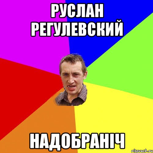 руслан регулевский надобраніч, Мем Чоткий паца
