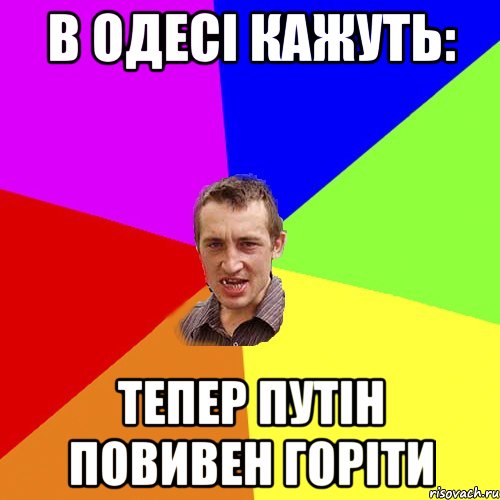 В ОДЕСІ КАЖУТЬ: ТЕПЕР ПУТІН ПОВИВЕН ГОРІТИ, Мем Чоткий паца