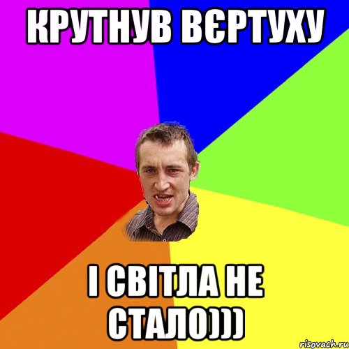 крутнув вєртуху і світла не стало))), Мем Чоткий паца