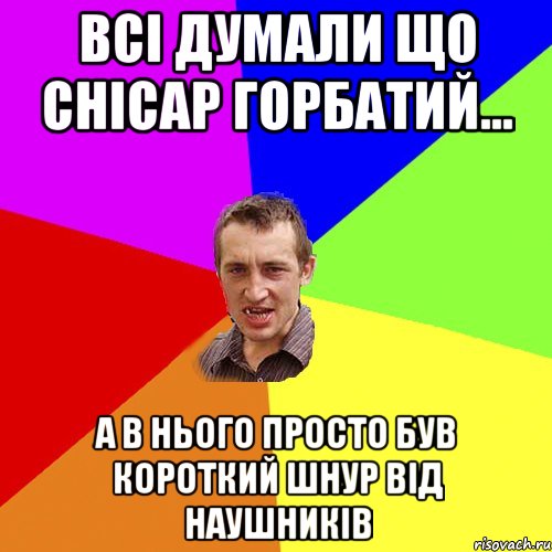 Всi думали що Снiсар горбатий... А в нього просто був короткий шнур вiд наушникiв, Мем Чоткий паца