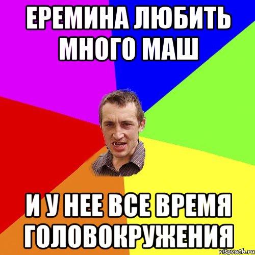 еремина любить много маш и у нее все время головокружения, Мем Чоткий паца