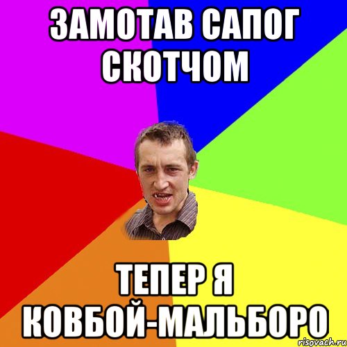 ЗАМОТАВ САПОГ СКОТЧОМ ТЕПЕР Я КОВБОЙ-МАЛЬБОРО, Мем Чоткий паца