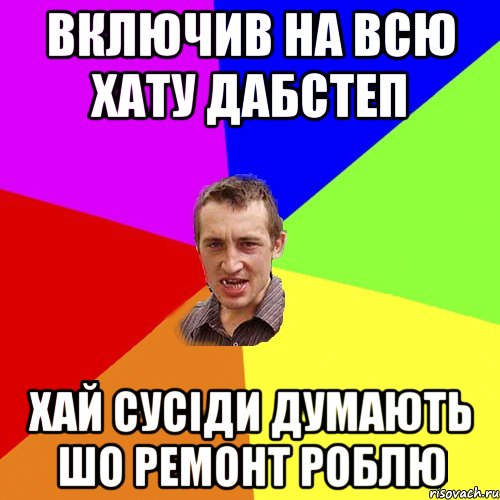 включив на всю хату дабстеп хай сусіди думають шо ремонт роблю, Мем Чоткий паца