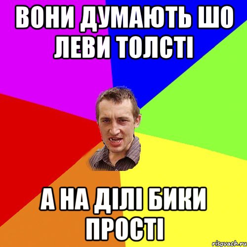 вони думають шо Леви Толсті а на ділі бики прості, Мем Чоткий паца