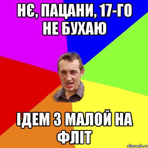 Нє, пацани, 17-го не бухаю Ідем з малой на Фліт, Мем Чоткий паца