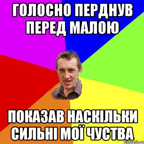 Голосно перднув перед малою показав наскільки сильні мої чуства, Мем Чоткий паца